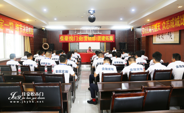佳豪悦木门组织团建活动 增强团队凝聚力